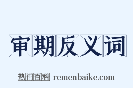 审期反义词是什么意思的图片